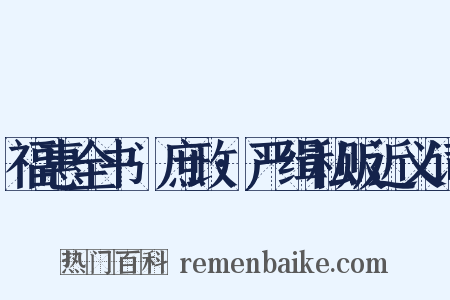 福惠全书·庶政·严缉私贩近义词是什么意思的图片